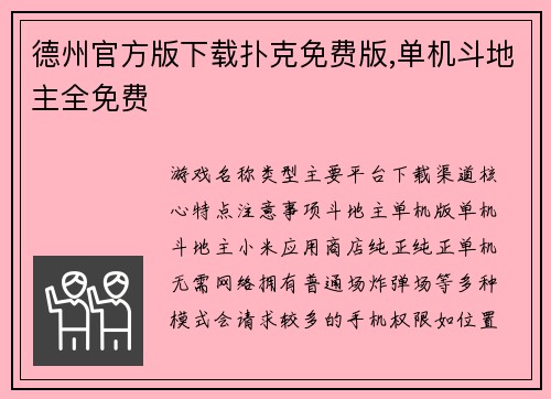 德州官方版下载扑克免费版,单机斗地主全免费