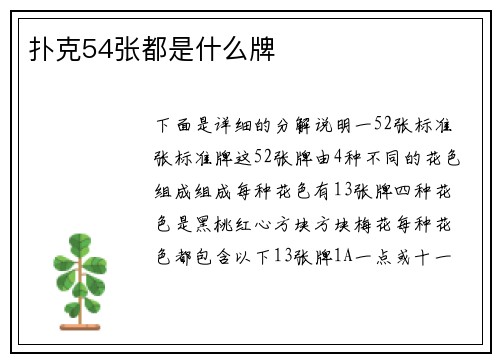 扑克54张都是什么牌