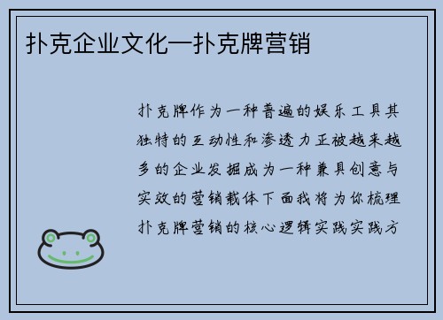 扑克企业文化—扑克牌营销