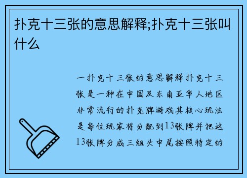 扑克十三张的意思解释;扑克十三张叫什么