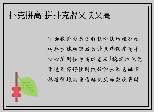 扑克拼高 拼扑克牌又快又高